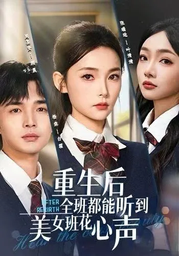 重生后全班都能听到美女班花心声