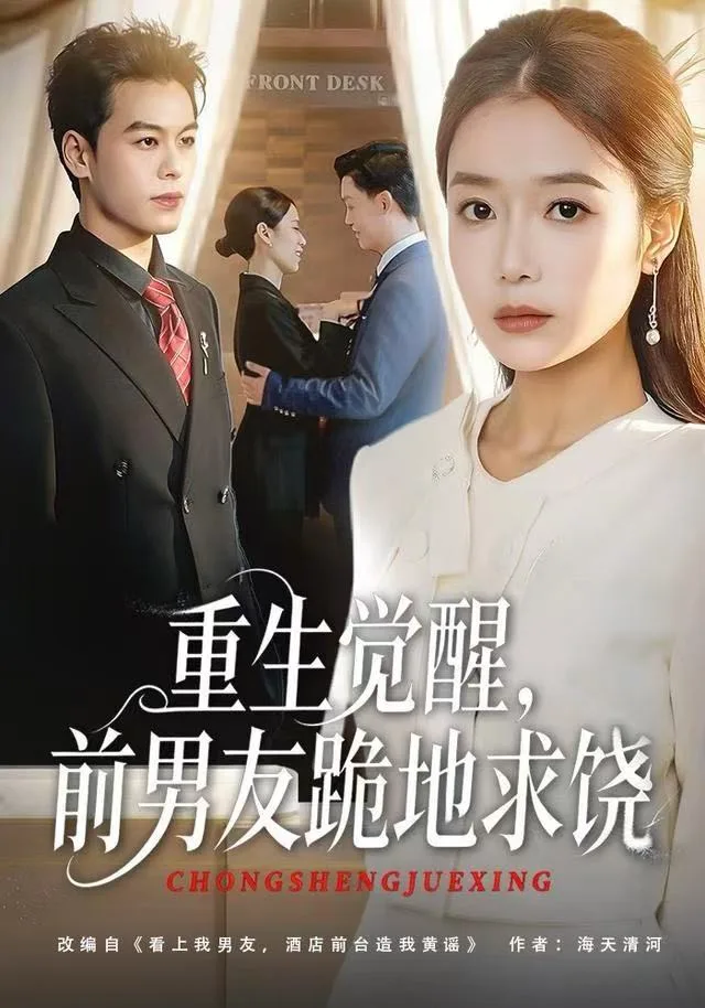 重生归来绝不再做恋爱脑（重生觉醒，前男友跪地求饶）