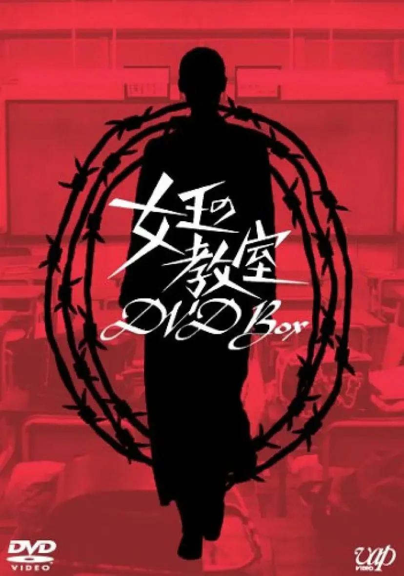 女王的教室 女王