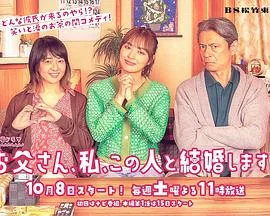 爸爸、我、要跟这个人结婚！