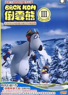倒霉熊第3季