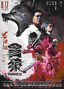 杀破狼·贪狼(粤语版)