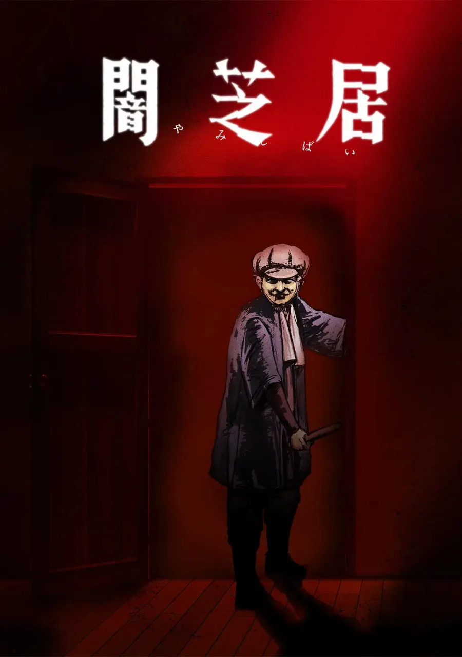 暗芝居 第七季