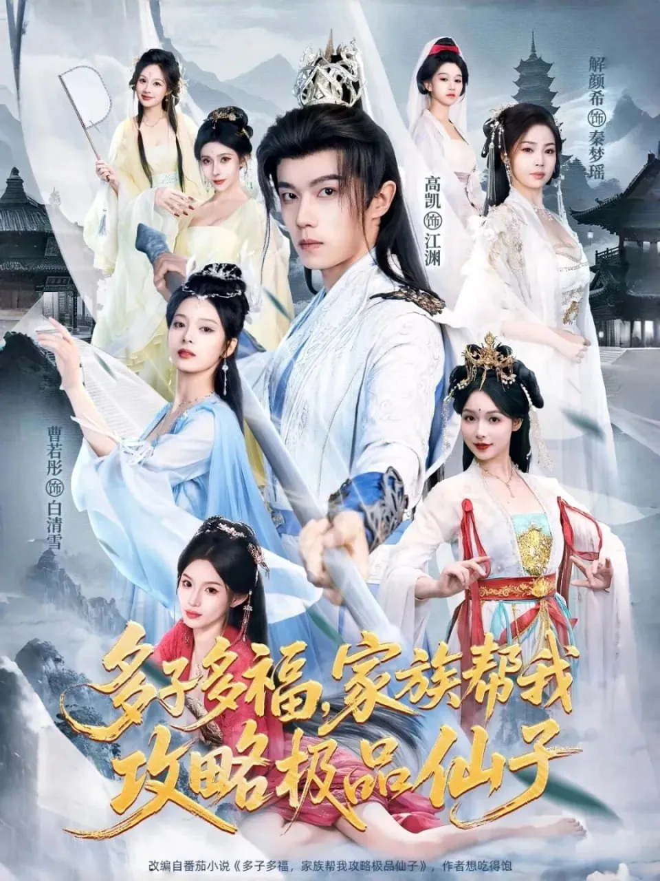 多子多福，家族帮我攻略极品仙子