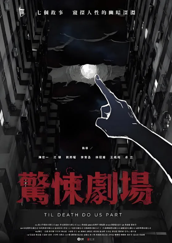 惊悚剧场
