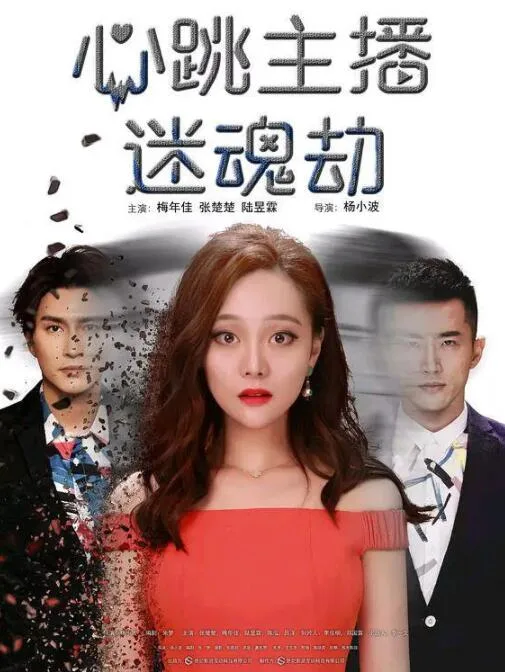 心跳主播迷魂劫