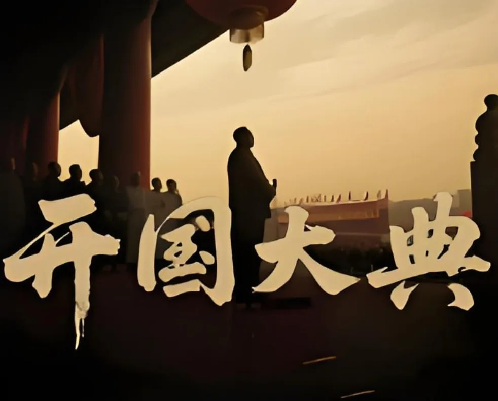 开国大典 2025