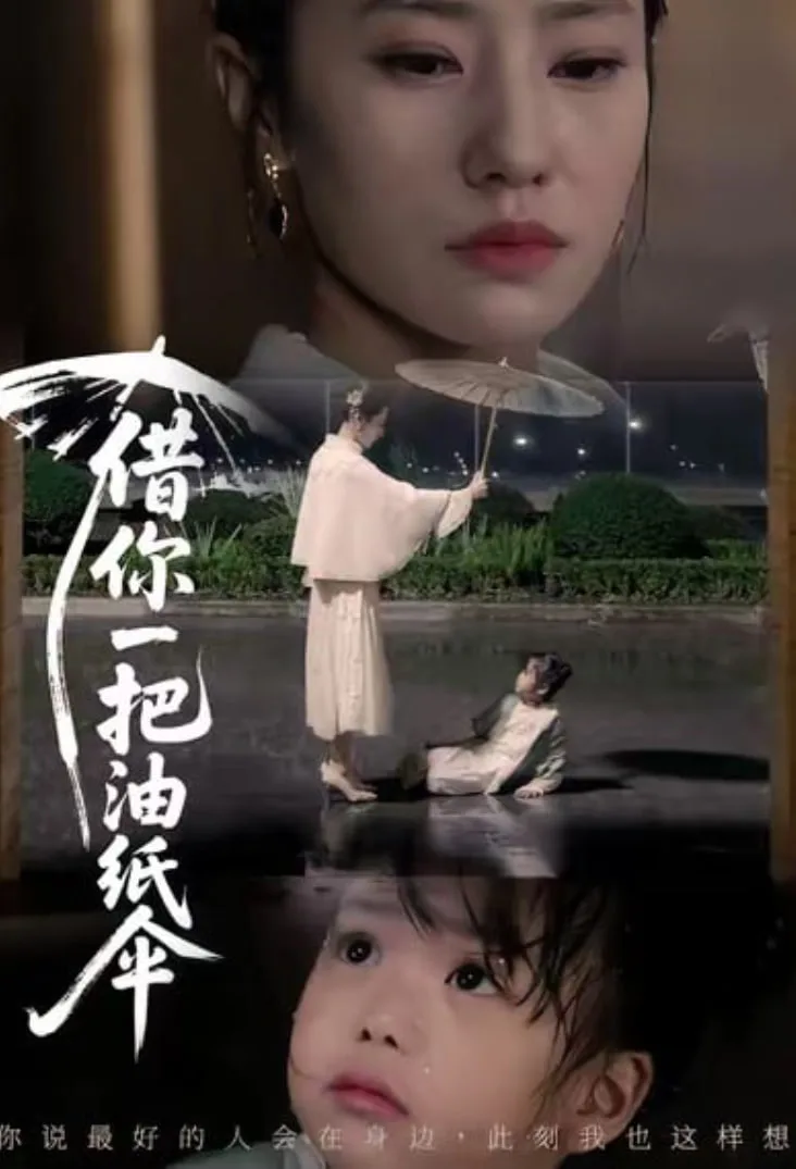 借你一把油纸伞 (青青我心)