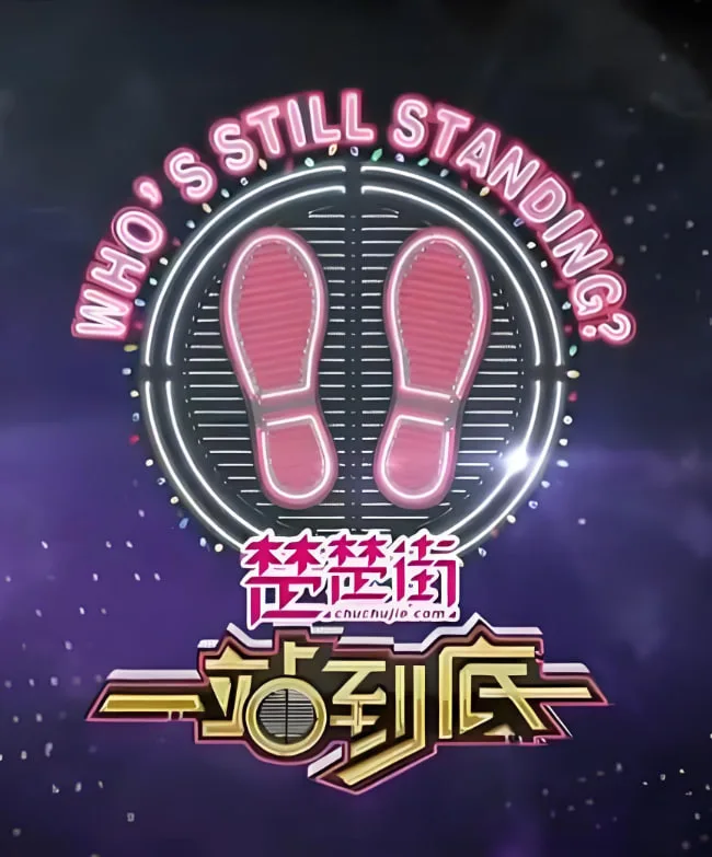 一站到底 2020