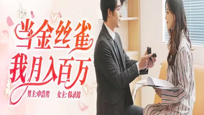 当金丝雀我月入百万
