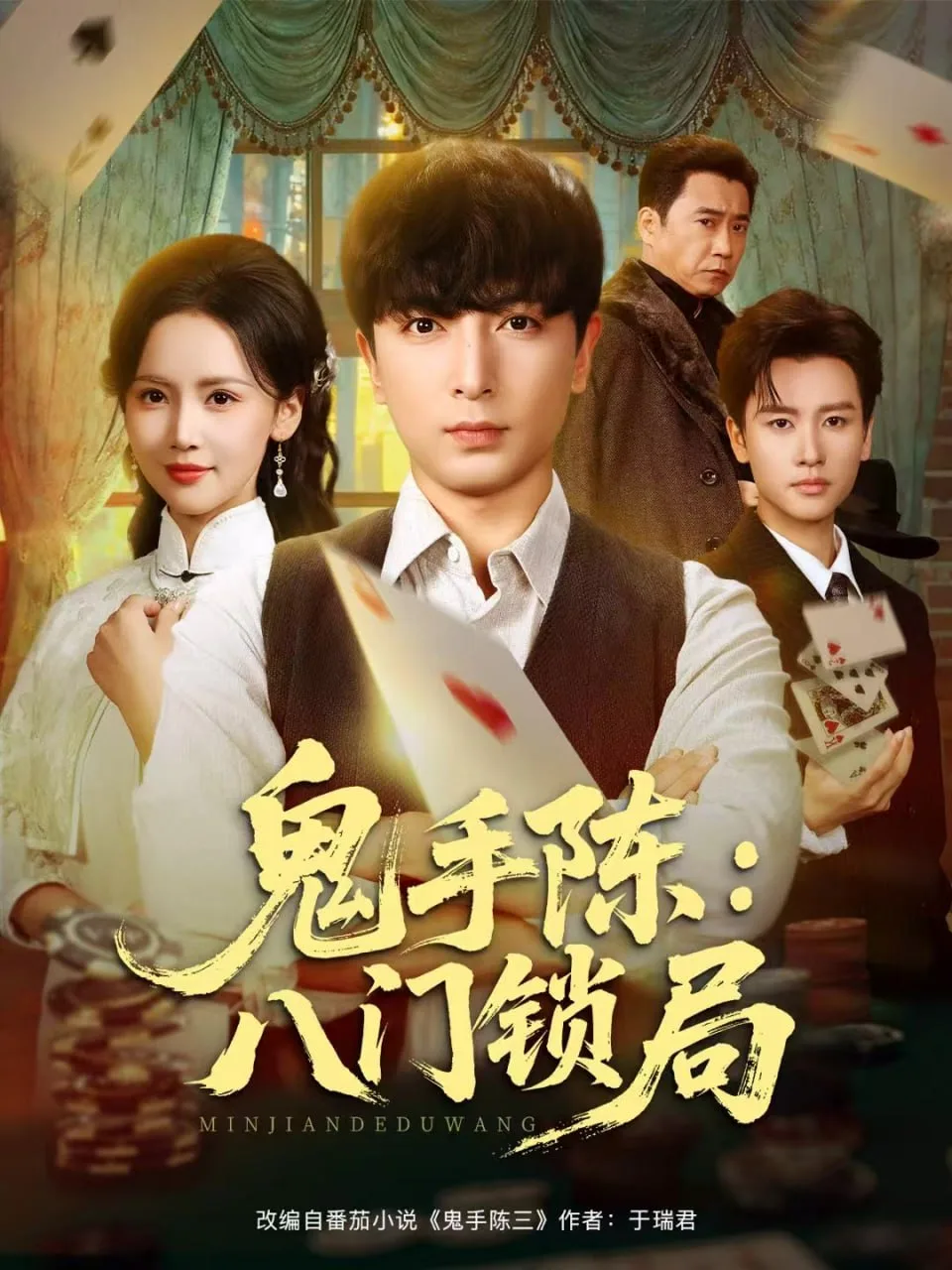 鬼手陈：八门锁局