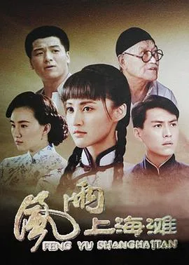风雨上海滩