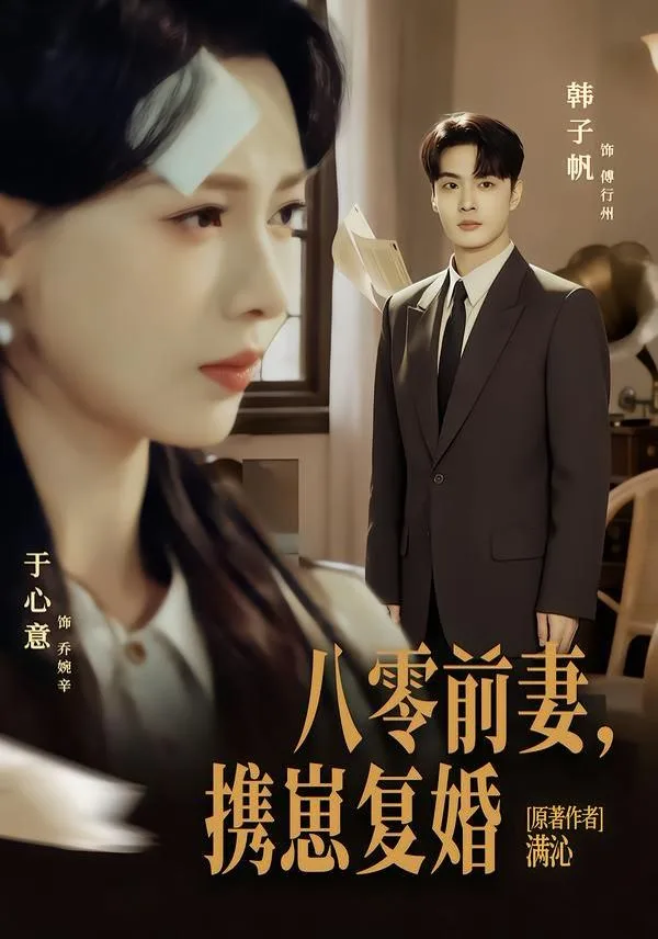 八零前夫，携崽复婚
