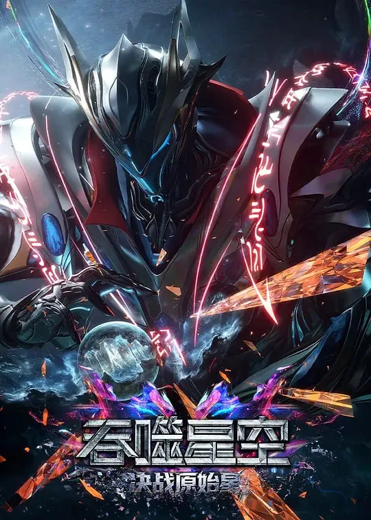 吞噬星空剧场版