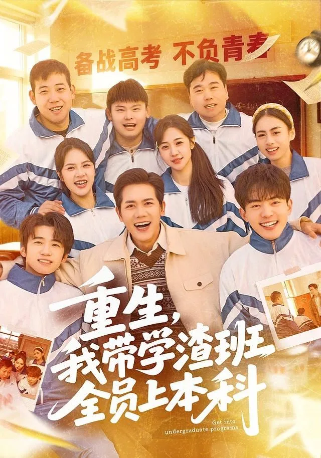 重生，我带学渣班全员上本科
