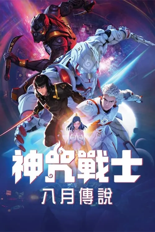 神咒战士