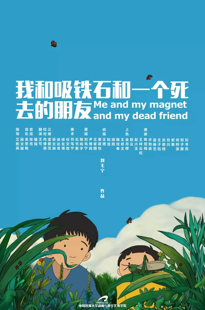 我和吸铁石和一个死去的朋友