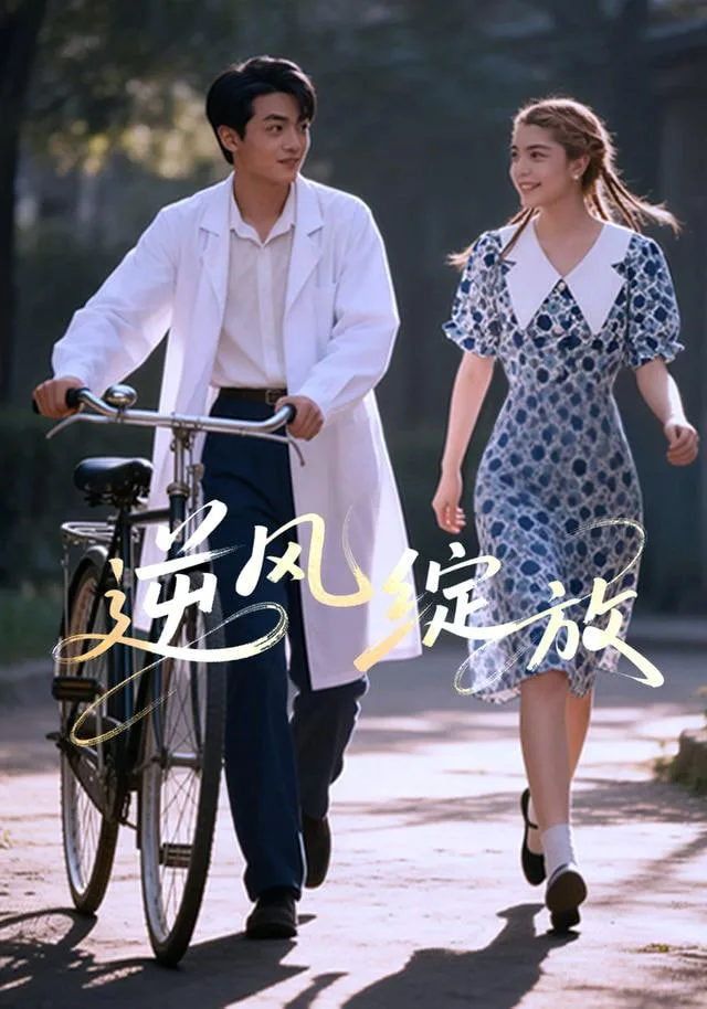 逆风绽放