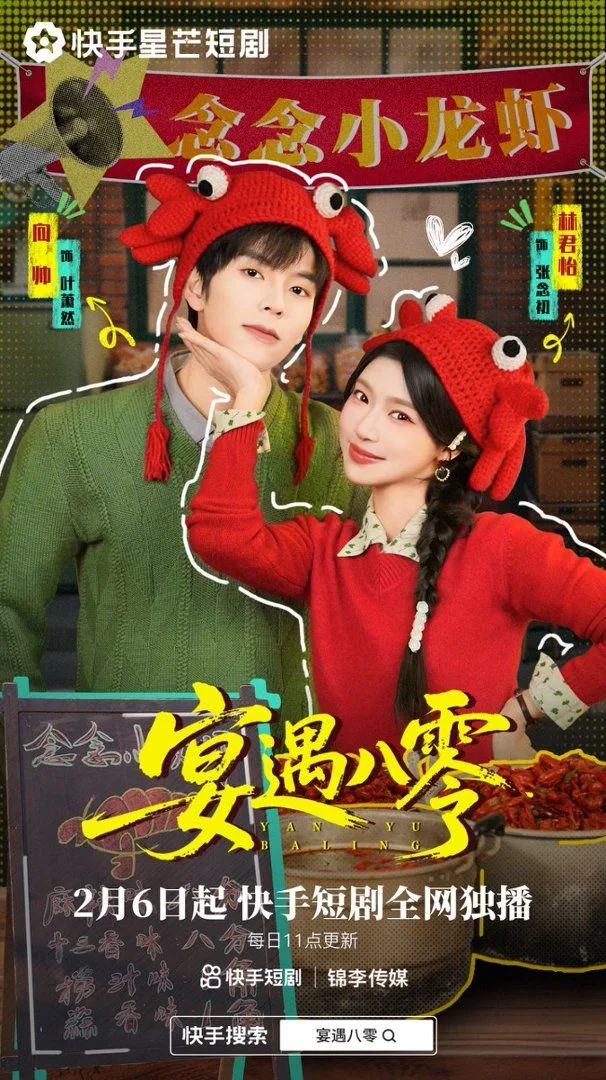 宴遇八零