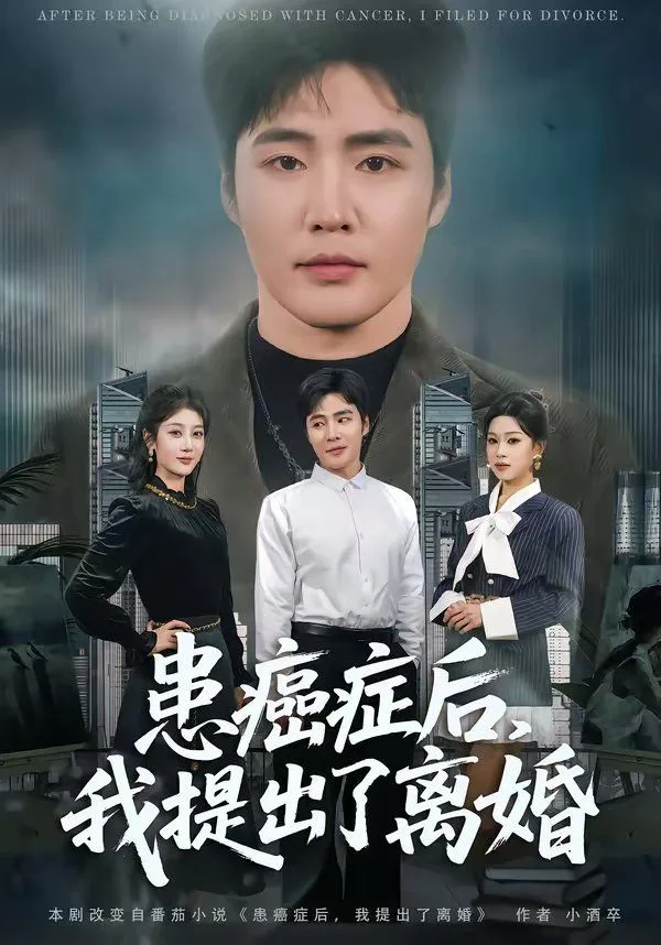 患癌症后，我提出了离婚