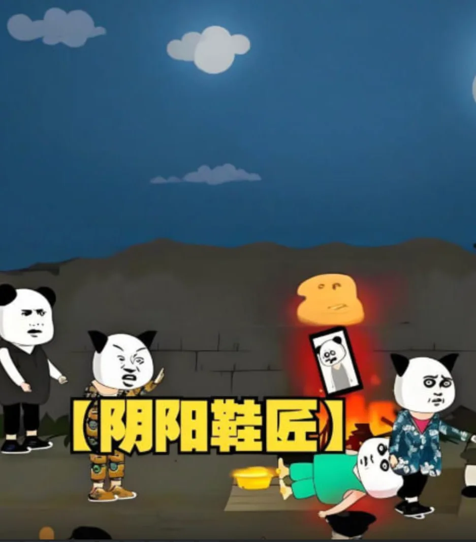 阴阳鞋匠