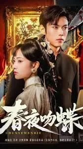 春夜吻蝶