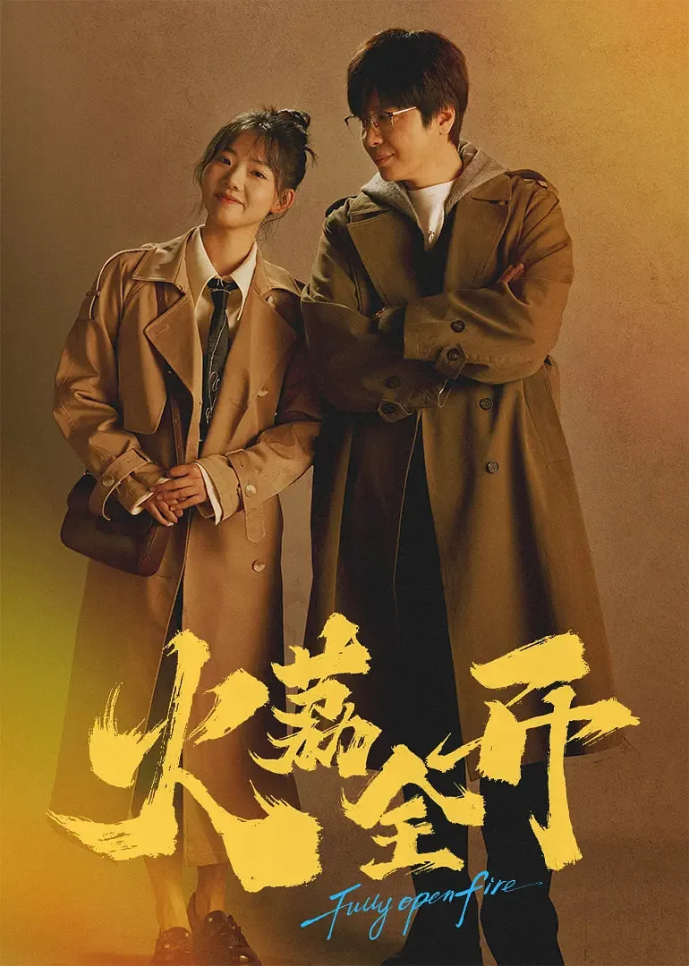 火荔全开
